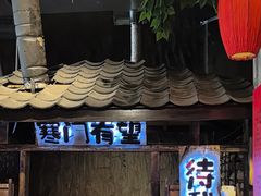 -破瓦寒窑·地摊烤羊排