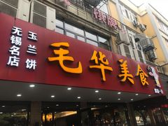 门面-毛华美食(清扬路店)