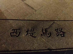 -西堤公园