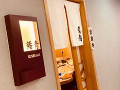 -鮨青(恒基名人购物中心店)