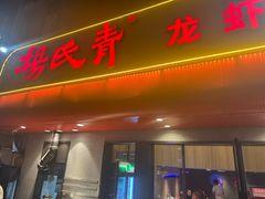 -杨氏青龙虾·羊蝎子(托乐嘉店)
