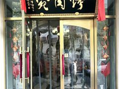 门面-烤肉宛饭庄(北新桥店)