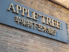 门面-苹果树下艺术餐厅(宋庄店)