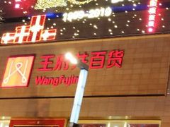 -王府井百货(总府店)