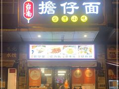 门面-台南擔仔面·卤肉饭(老虹井路店)