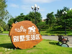 -江门恒大泉都