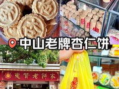 -惠赞老饼家(逢源商业街店)
