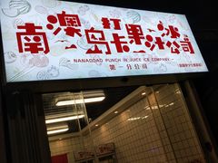 门面-南澳岛打卡果汁冰公司