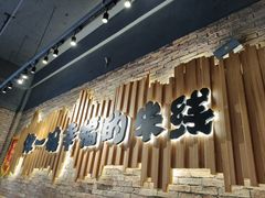 -云味馆·云南菜·云南米线(景田店)
