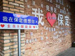 -金筷子西北菜·捞悦火锅