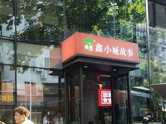 -鑫小城故事·藕汤·家常菜(台北一路总店)