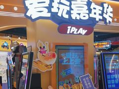 -爱玩嘉年华(龙湖源著天街店)