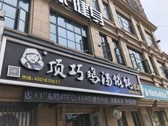 门面-顶巧鸡汤馄饨(虹口总店)