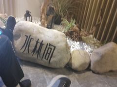 -水林间·寿喜烧自助(仙林金鹰店)