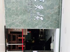 -东来顺饭庄(apm总店)