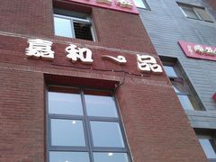 门面-嘉和一品(蓝堡店)