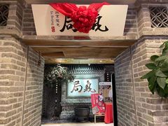 门面-局气 烤鸭·北京菜(光华路店)