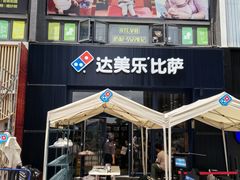 -达美乐比萨(宁海一里分店)