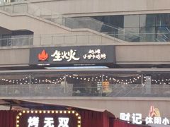 -生火火·小炉子炭烤(金楠天街总店)