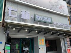 门面-七爷清汤腩·港式茶餐厅(世博店)