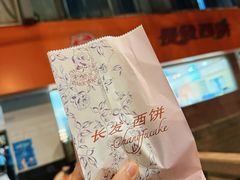 -长发西饼(道前店)