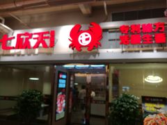 门面-七欣天(浦东羽山乐坊店)