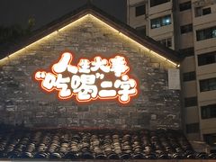 -耿福兴(罍街店)