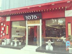 门面-1078號老北京涮肉(松柏店)