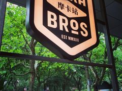 -Moka Bros 摩卡站(嘉华店)