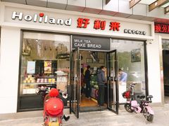 门面-好利来(彩香店)