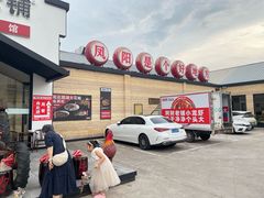 -阿财老铺·凤阳土菜馆