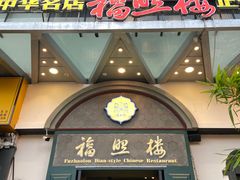 -福照楼汽锅鸡·云南特色菜(万达广场店)