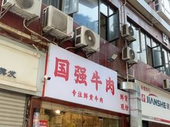-国强牛肉(洋河总店)