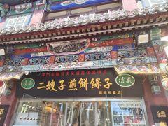 -清真·二嫂子煎饼果子(鼓楼旗舰形象店)