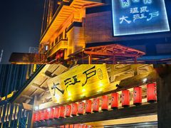 -大江户·温泉洗浴(浑南店)
