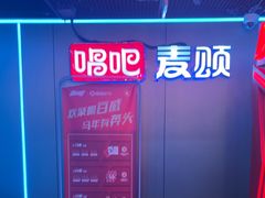 -唱吧麦颂KTV(西单华威潮铺街店)
