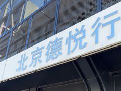 -北京德悦行BMW宝马摩托车
