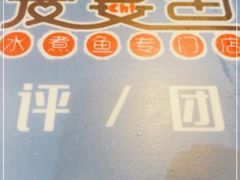 -爱妻鱼•老体北重庆水煮鱼•川菜(白云路店)