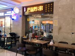 -老酱油炸社