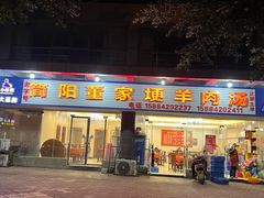 -简阳董家埂羊肉汤