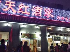 门面-京天红酒家(虎坊路店)