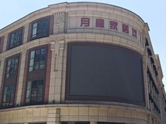 -上海月星家居(澳门路店)