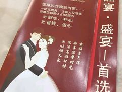 -和乐喜宴海鲜酒家(骏荣广场店)