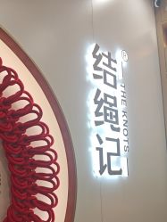 点击看大图 -结绳记(朝阳大悦城店)