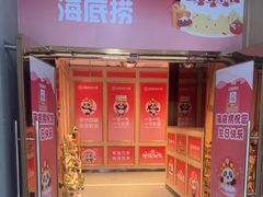 -海底捞火锅(奥体南路店)