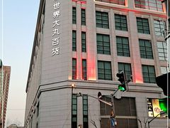 -新世界大丸百货