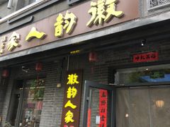 -徽韵人家·传承正宗徽菜(牡丹园店)