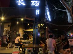 门面-长药唐师乐山油炸(石人直营店)