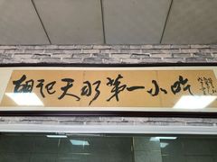 门面-老字号·三十一号面皮(商埠路步行街店)