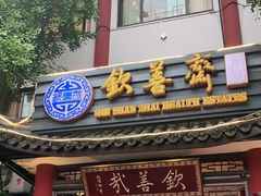 门面-钦善斋(武侯祠店)